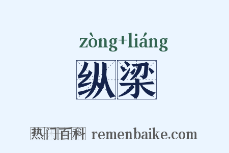 纵梁是什么意思的图片